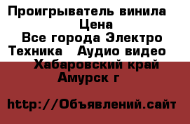 Проигрыватель винила Denon DP-59L › Цена ­ 38 000 - Все города Электро-Техника » Аудио-видео   . Хабаровский край,Амурск г.